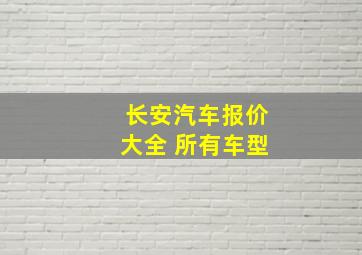 长安汽车报价大全 所有车型